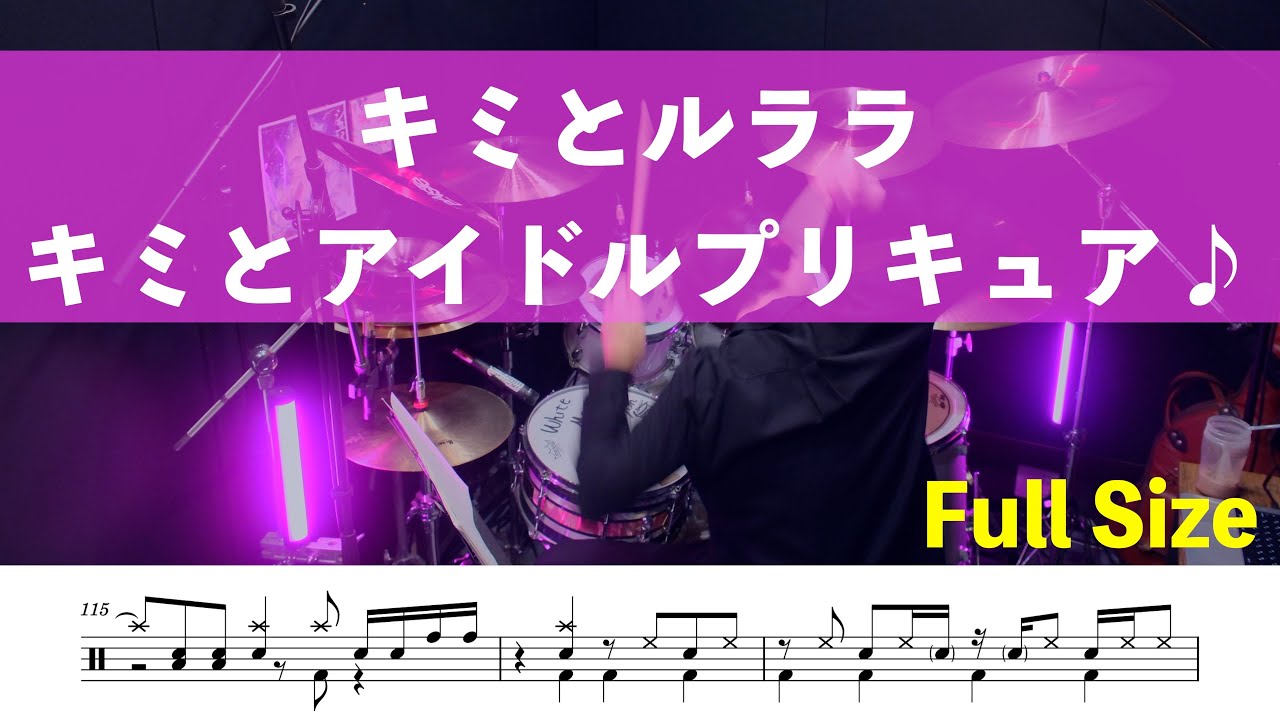 【drum cover】キミとルララ / キミとアイドルプリキュア♪ ed ドラム叩いてみた 譜面
