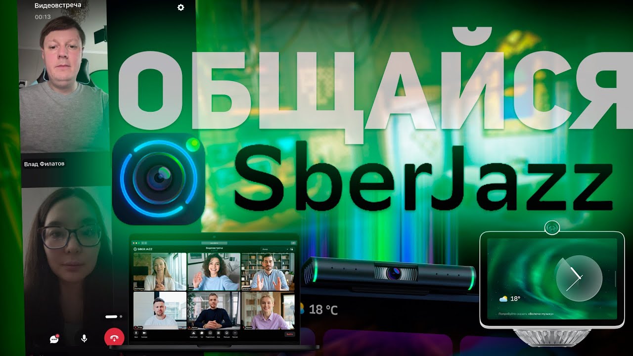 SberJazz: УДОБНЫЙ И БЕЗОПАСНЫЙ СЕРВИС ВИДЕОКОНФЕРЕНЦИЙ