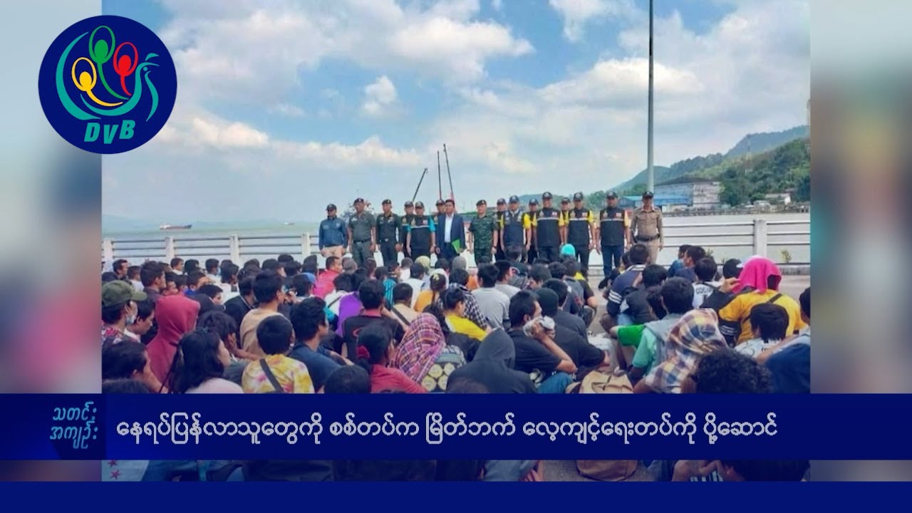 DVB TV နေ့စဉ်သတင်း အနှစ်ချုပ် - Daily News Briefing (21.12.2024)