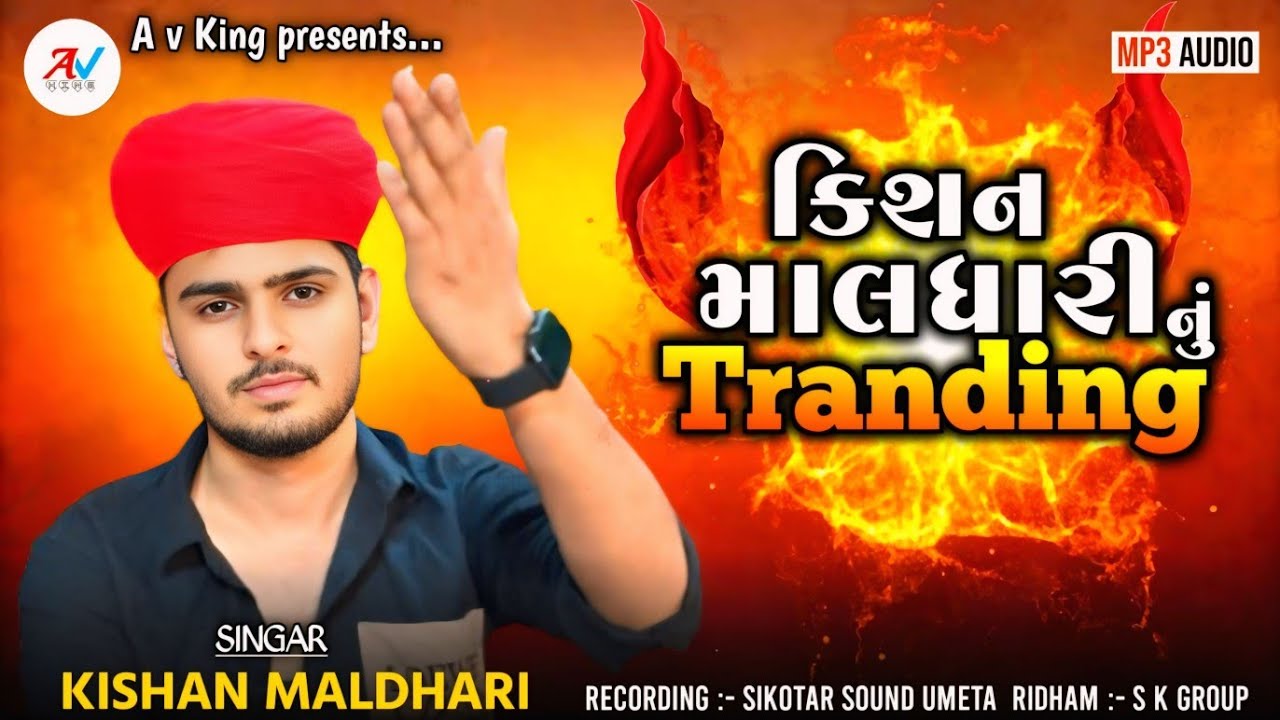 કિશન માલધારી નું Tranding || ન્યુ ટ્રેન્ડીંગ રેગડી || New Tranding Regadi || Kishan Maldhari Regadi
