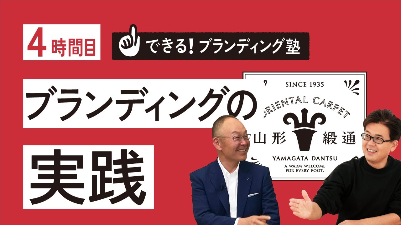 【できる！ブランディング塾】4時間目：ブランディングデザインの実践