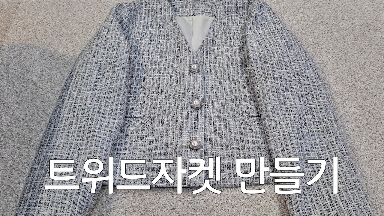 트위드자켓쉽게만들기/안감있는자켓만들기/예쁜숏자켓만들기