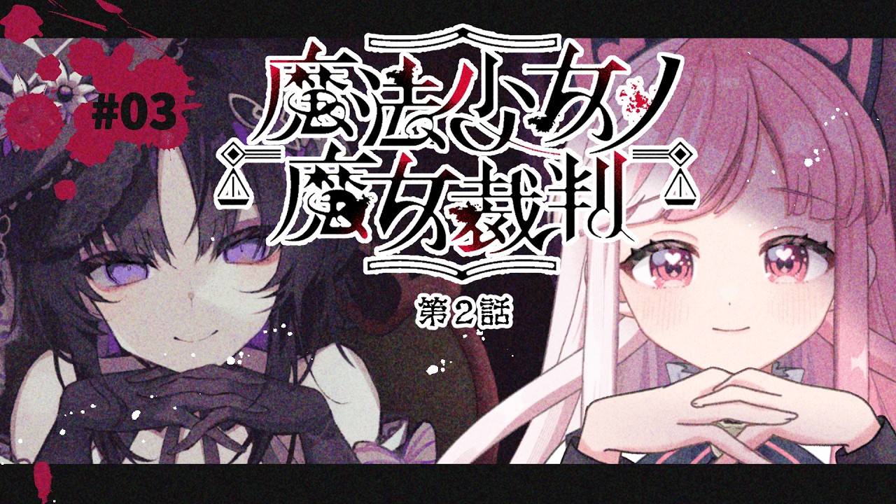 【 魔法少女ノ魔女裁判｜03】これが…魔女裁判………そう、これが魔女裁判なんだ！！！【招猫ユキノ】