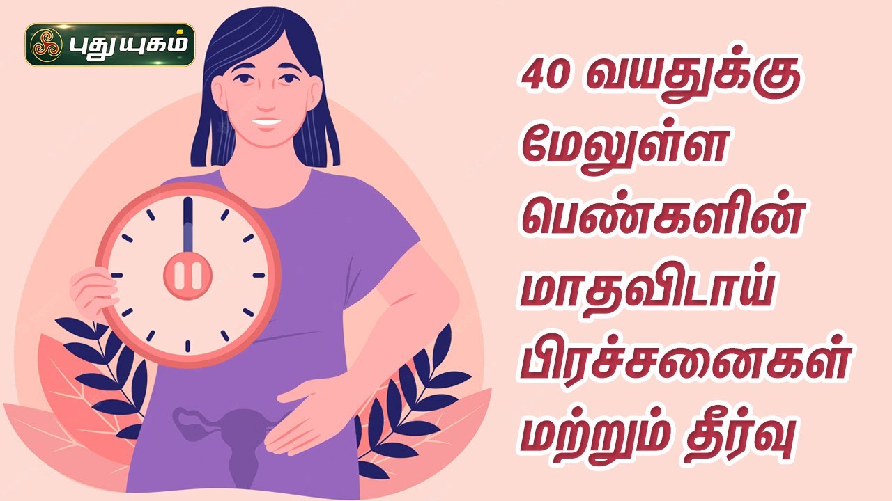 40 வயதுக்கு மேலுள்ள பெண்களின் மாதவிடாய் பிரச்சனைகள் மற்றும் தீர்வு | Doctor On Call | Puthuyugam TV