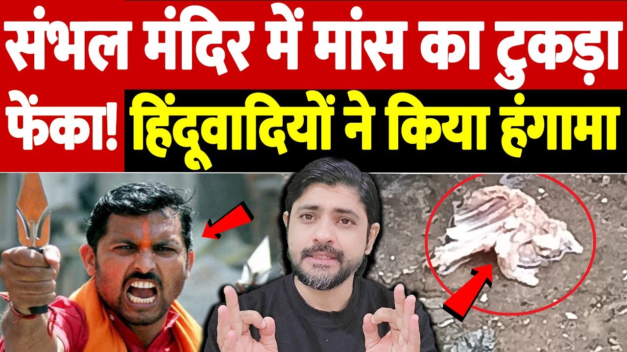मंदिर में मांस..और भारी हंगामा! बजरंग दल ने घेरा संभल! सच सामने आया ! 