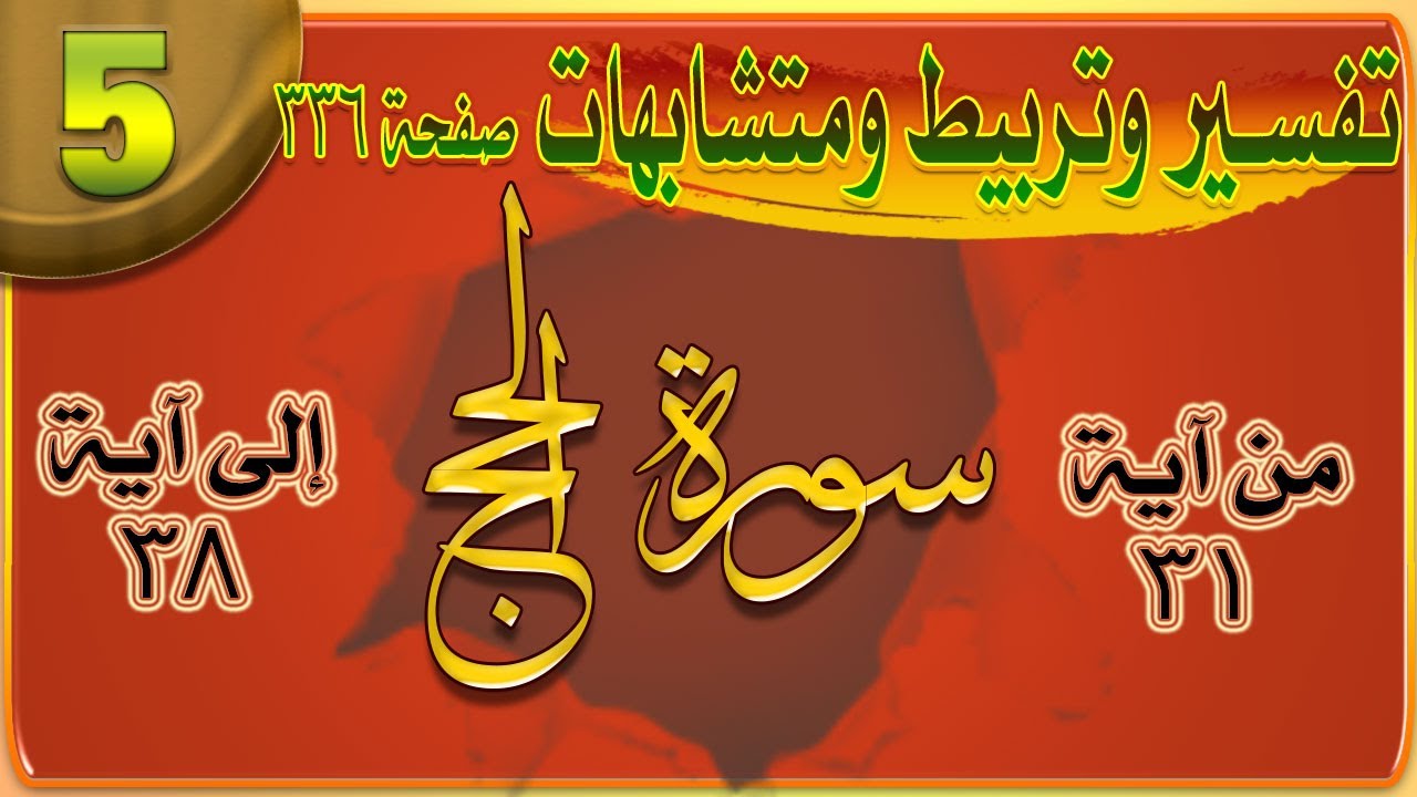 5سورة الحج تفسير وتربيط ومتشابهات ومنفردات الوجه_05