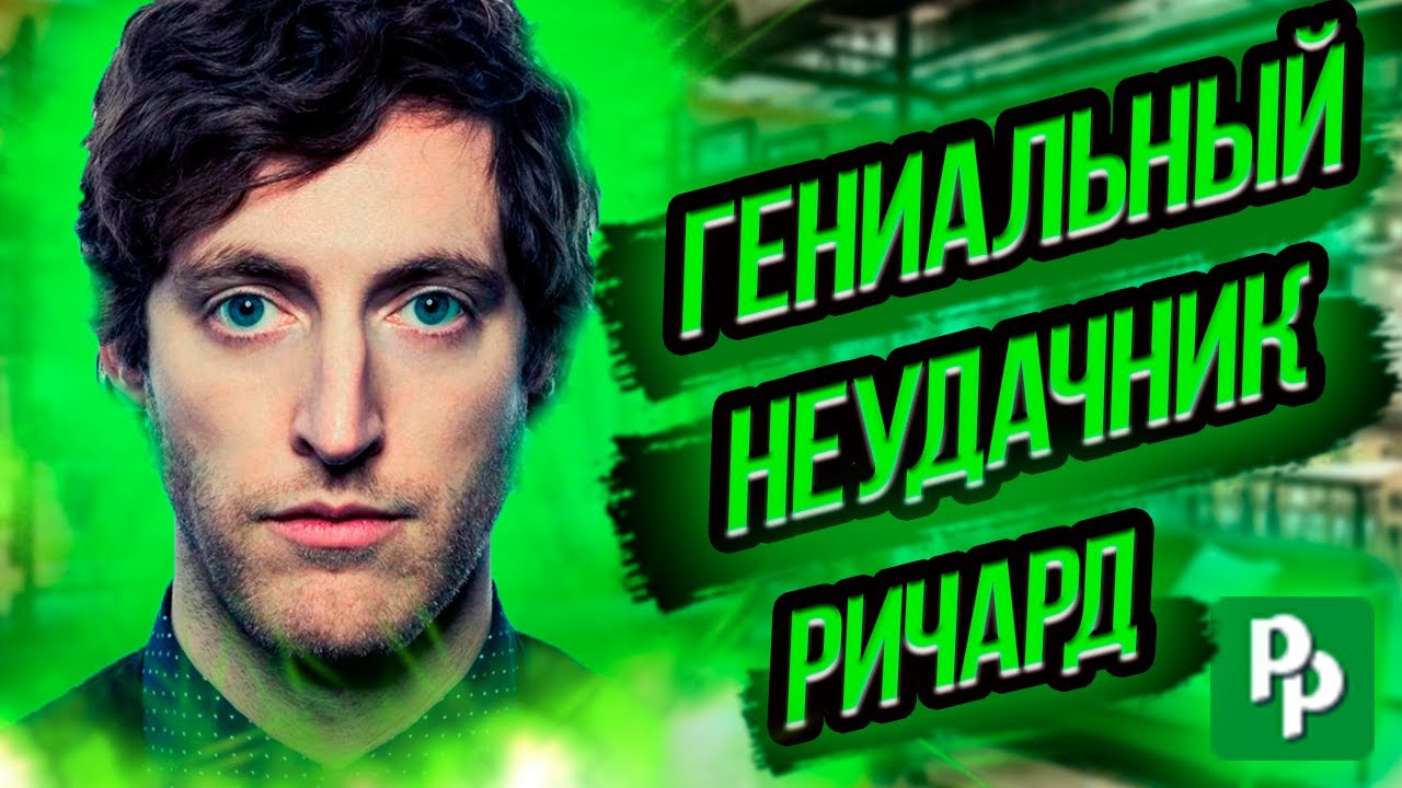 Как Случилось Что Пегий Дудочник Провалился Из За Ричарда Хендрикса(Сериал Кремниевая Долина)