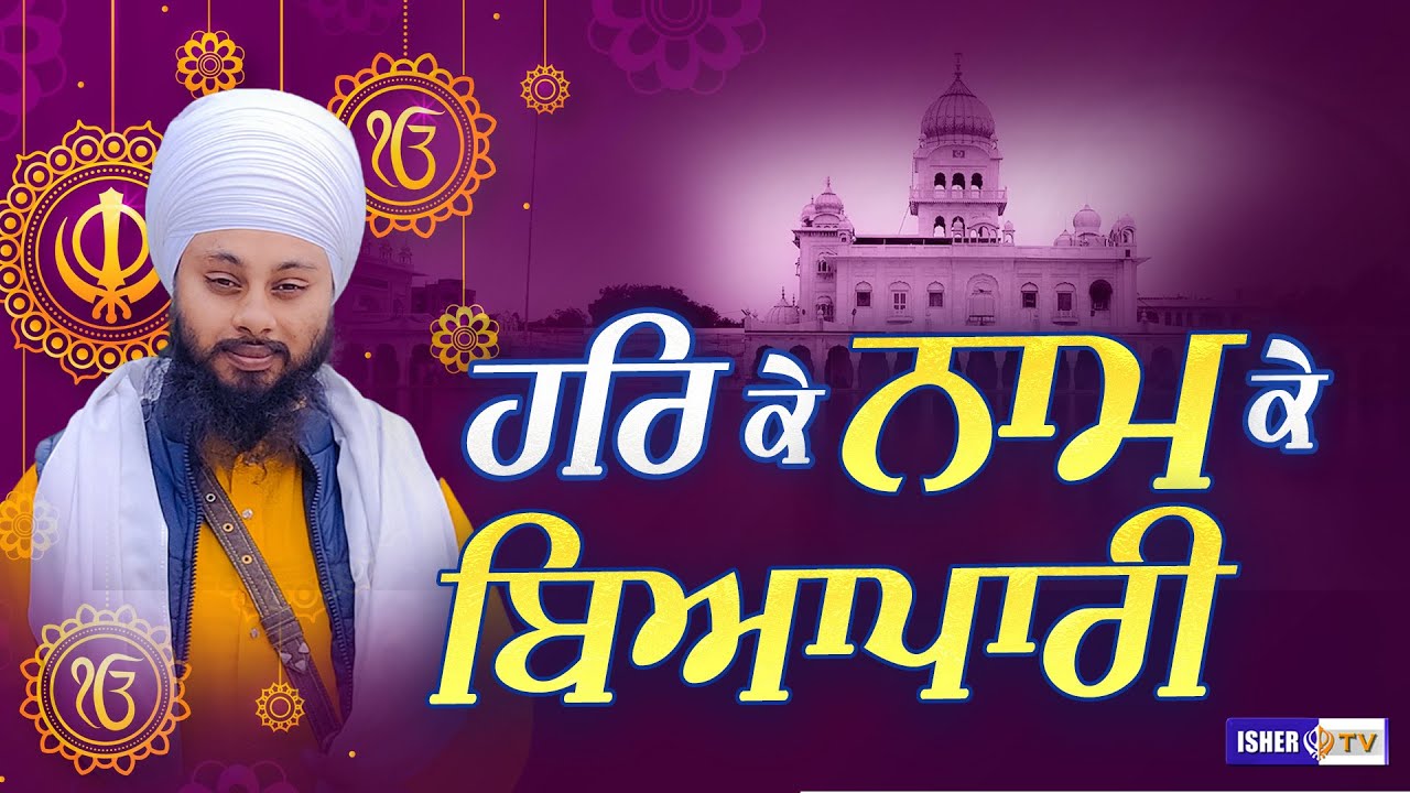 ਹਰਿ ਕੇ ਨਾਮ ਕੇ ਬਿਆਪਾਰੀ | Bhai Gursahib Singh Zaffarwal | IsherTV