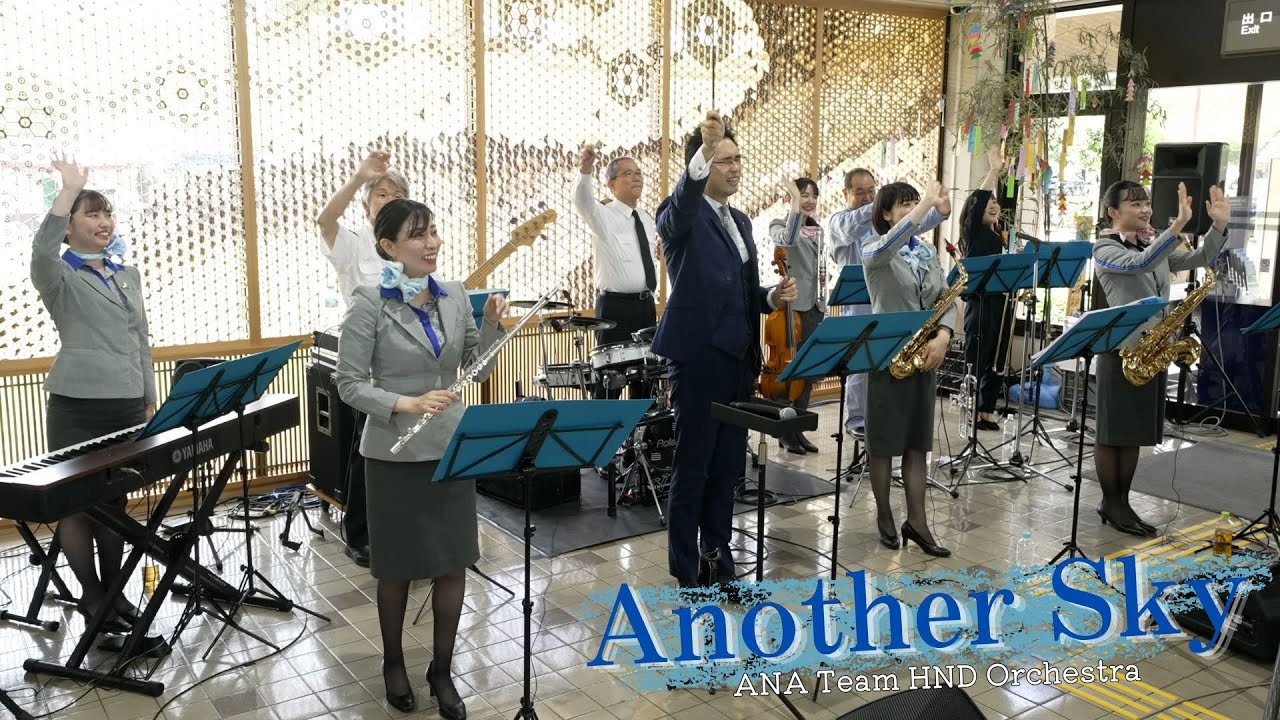 ANA Team HND Orchestra「Another Sky」（2023.7.2 Hagi-Iwami Airport）
