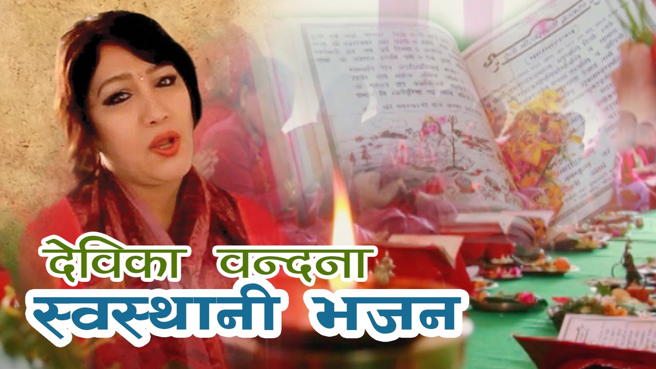 Devika Bandana | Om Jay Swasthani Ambe | Nepali Bhajan