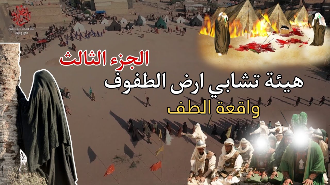 تشابيه واقعة الطف الجزء الثالث - هيئه تشابيه ارض الطفوف - أهالي العبيدي محرام 1446- 2024