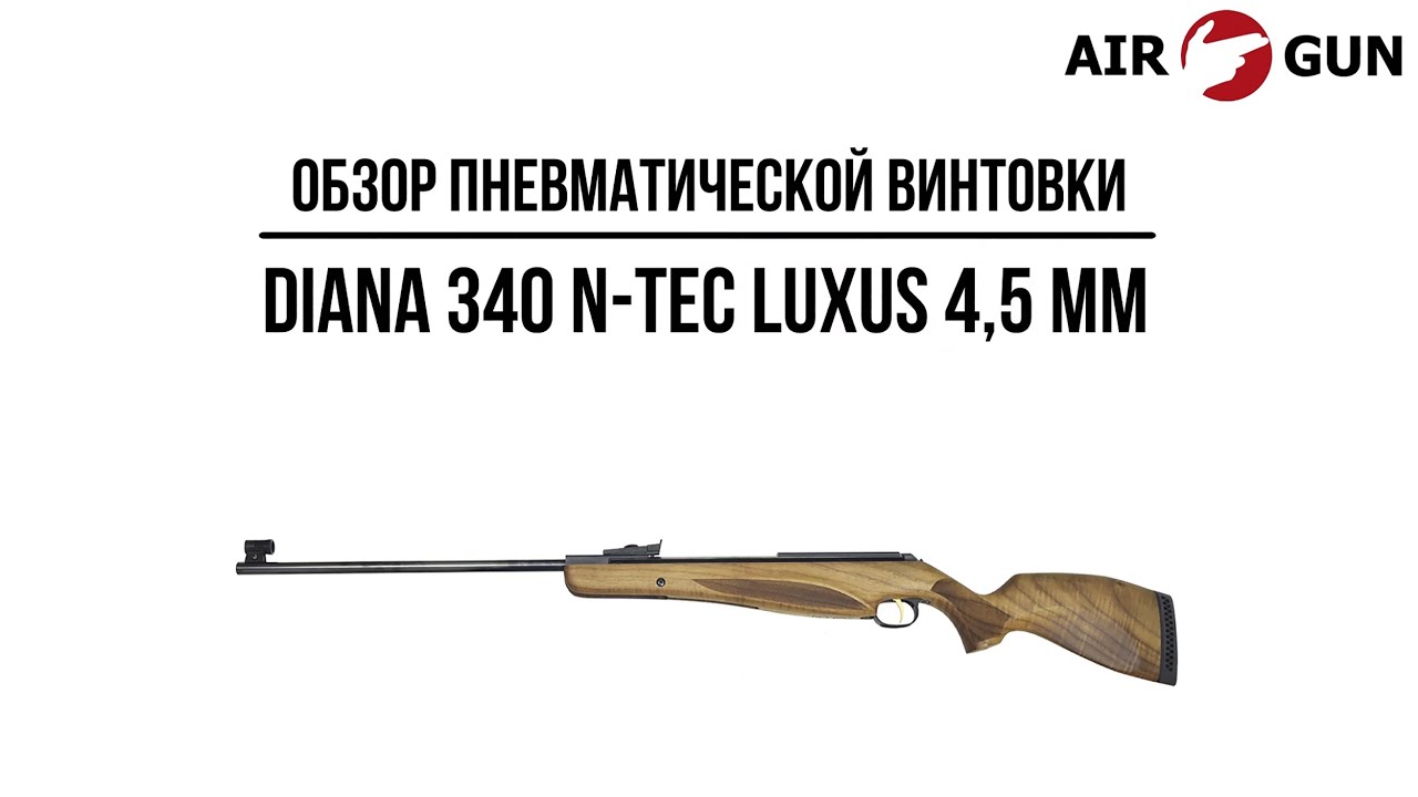 Пневматическая винтовка Diana 340 N-Tec Luxus 4,5 мм