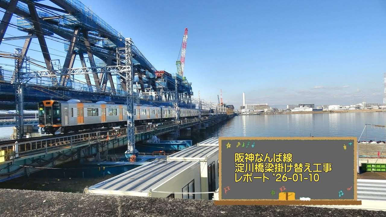 阪神なんば線　淀川橋梁掛け替え工事レポート '26 01 10