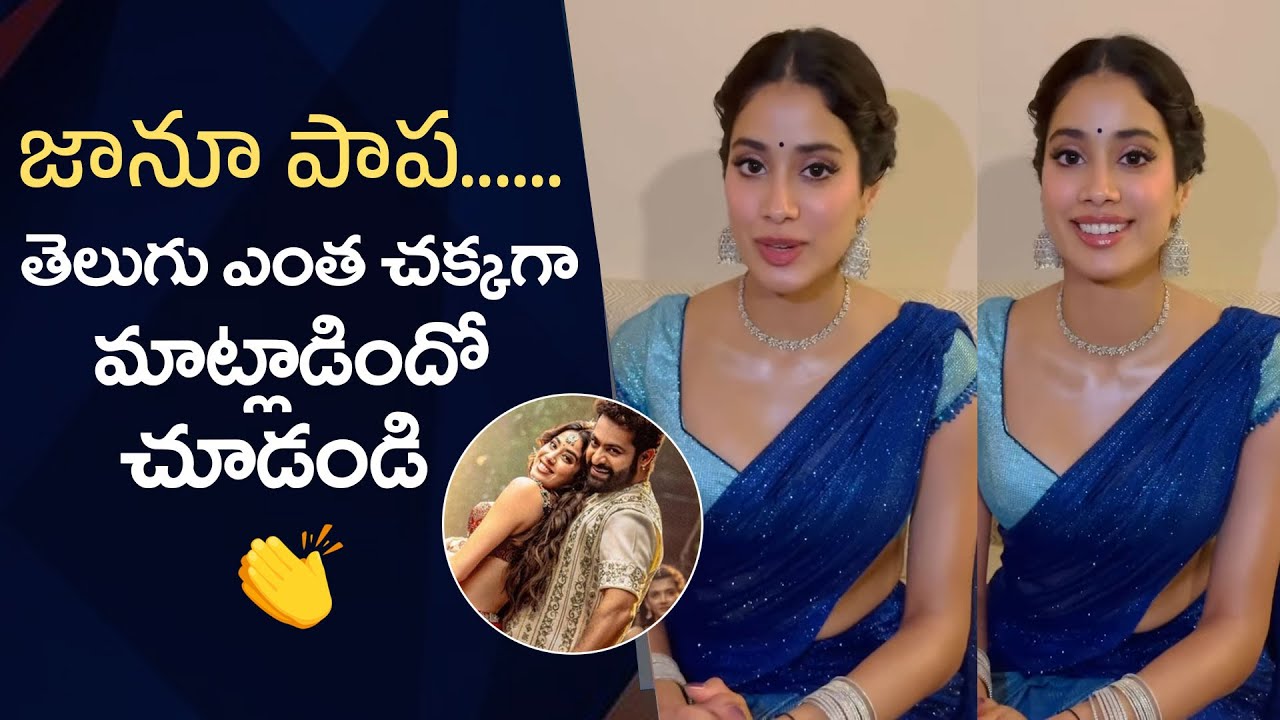 #Devara Actress Janhvi Kapoor Cute Telugu, Talks About Jr NTR & Devara - Part 1