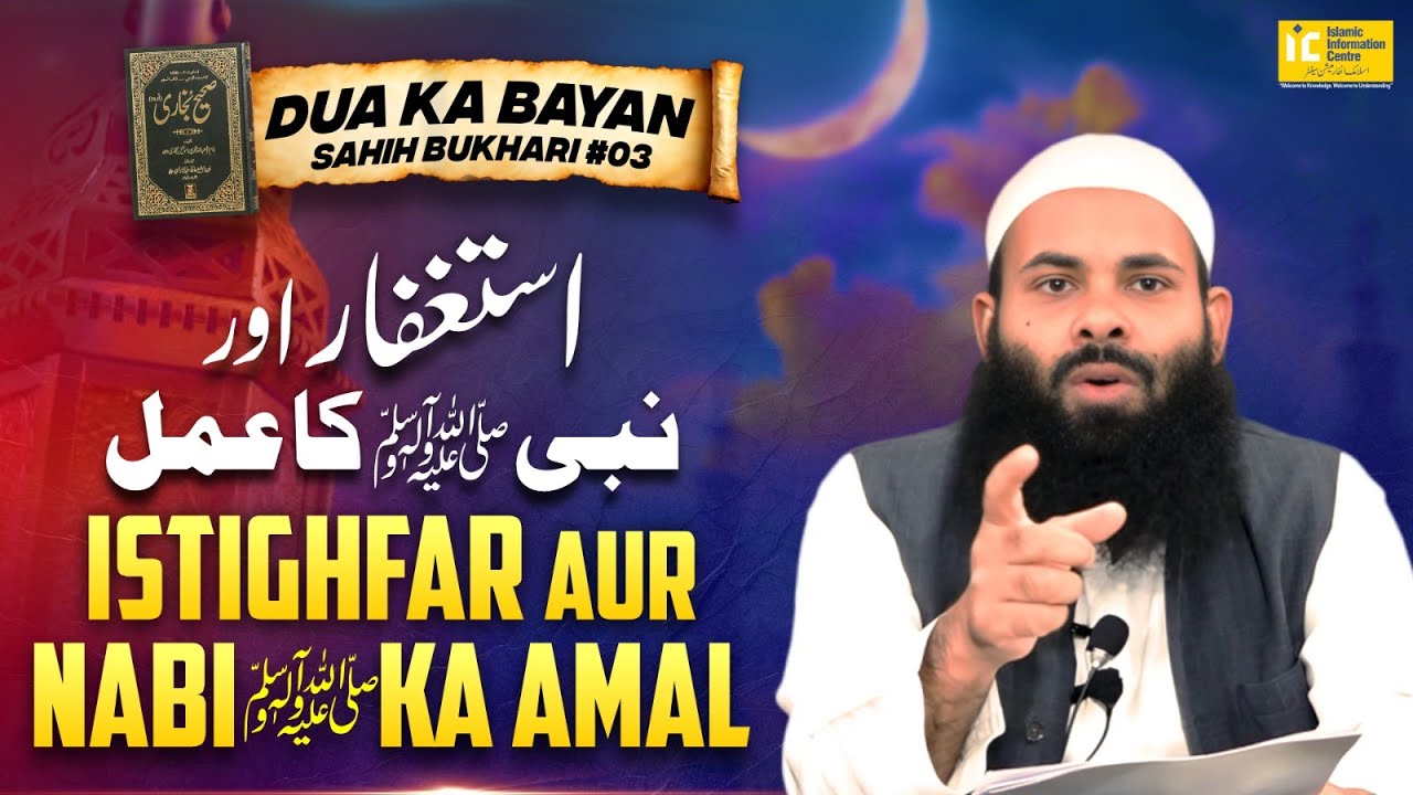Istighfar Aur Nabi Ka Amal | (Sahih Bukhari) Dua Ka Bayan  Ep 03 by SK Aafaque  Madani  | IIC Mumbai