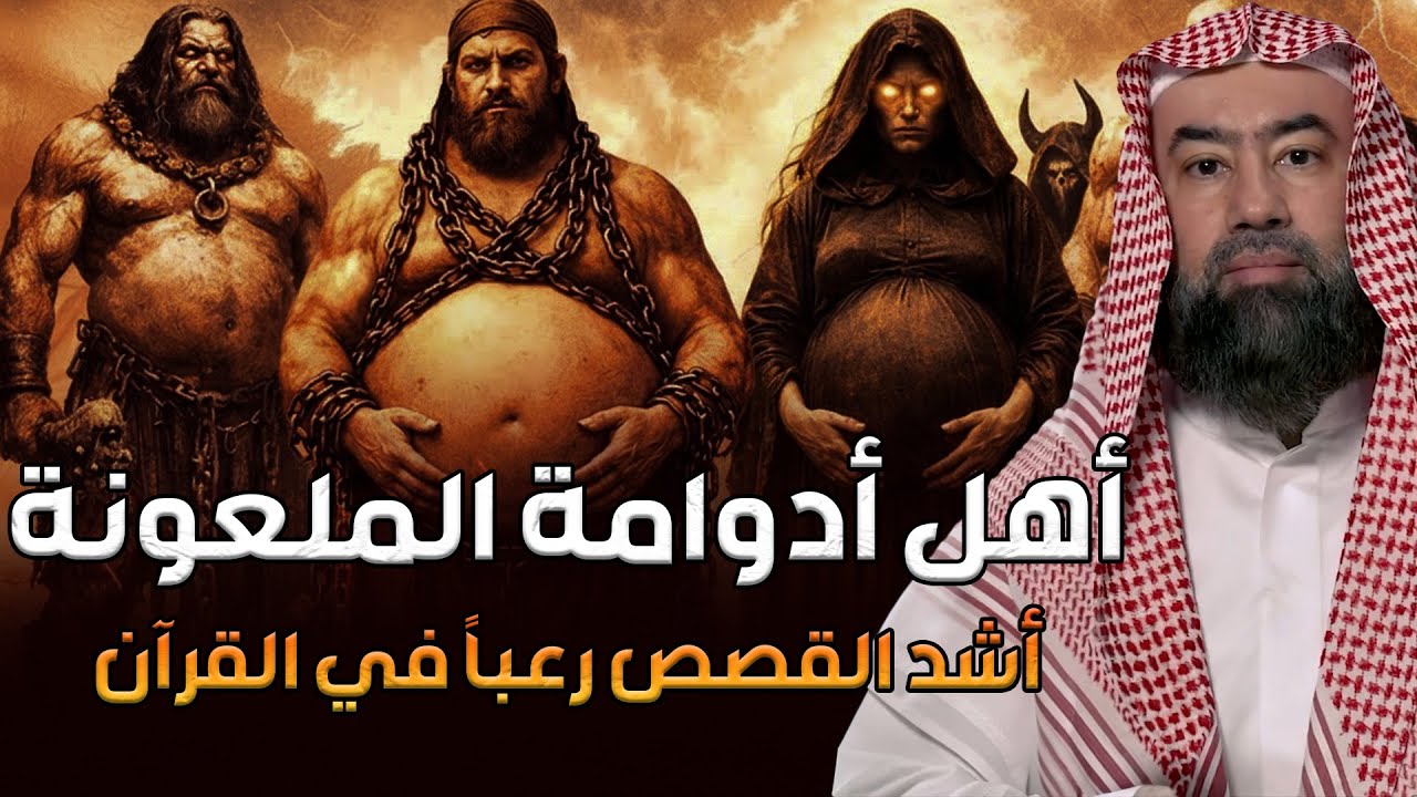 نبيل العوضي | اهل ادوامه الملعونه اشد القصص رعبا في القران