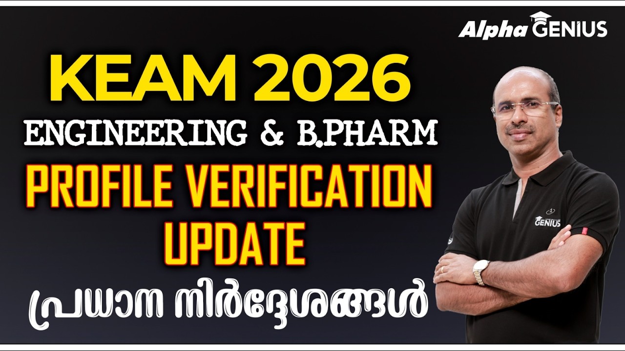 KEAM 2026 ENGG. & B.Pharm | PROFILE VERIFICATION UPDATE വന്നിരിക്കുന്നു | അപേക്ഷകർ ശ്രദ്ധിക്കുക!