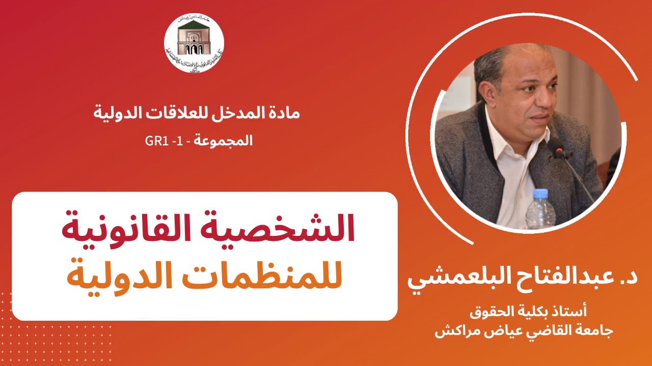 العلاقات الدولية، التسجيل -4-  (الشخصية القانونية للمنظمات الدولية الحكومية وأهميتها)