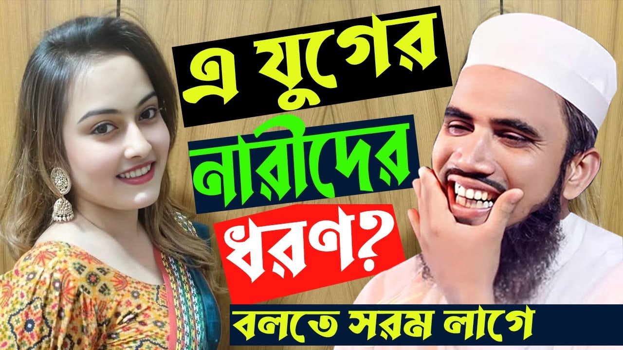 এ যুগের নারীদের ধরণ? গোলাম রব্বানীর বলতে সরম লাগে!। Golam Rabbani juktibadi New waz 2026।