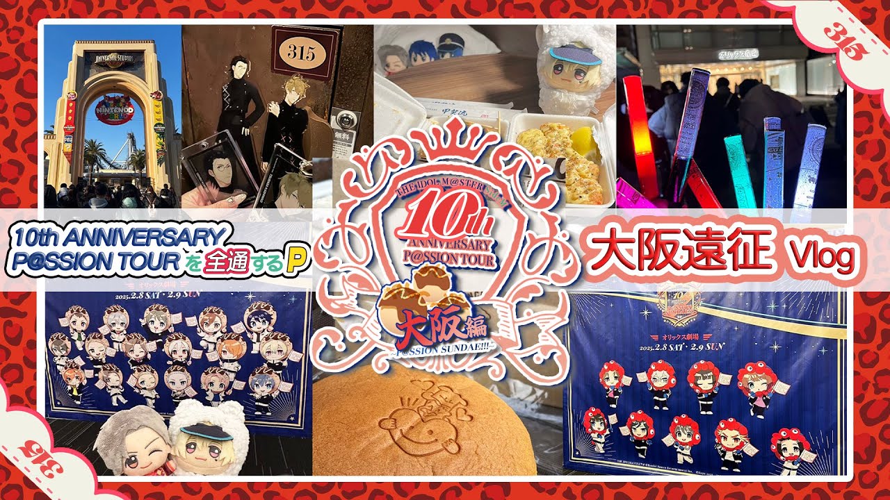 【SideM10th 大阪】←←←ネ申回｜SideM狂いのFiFS併せUSJ【プロミ全通するP】
