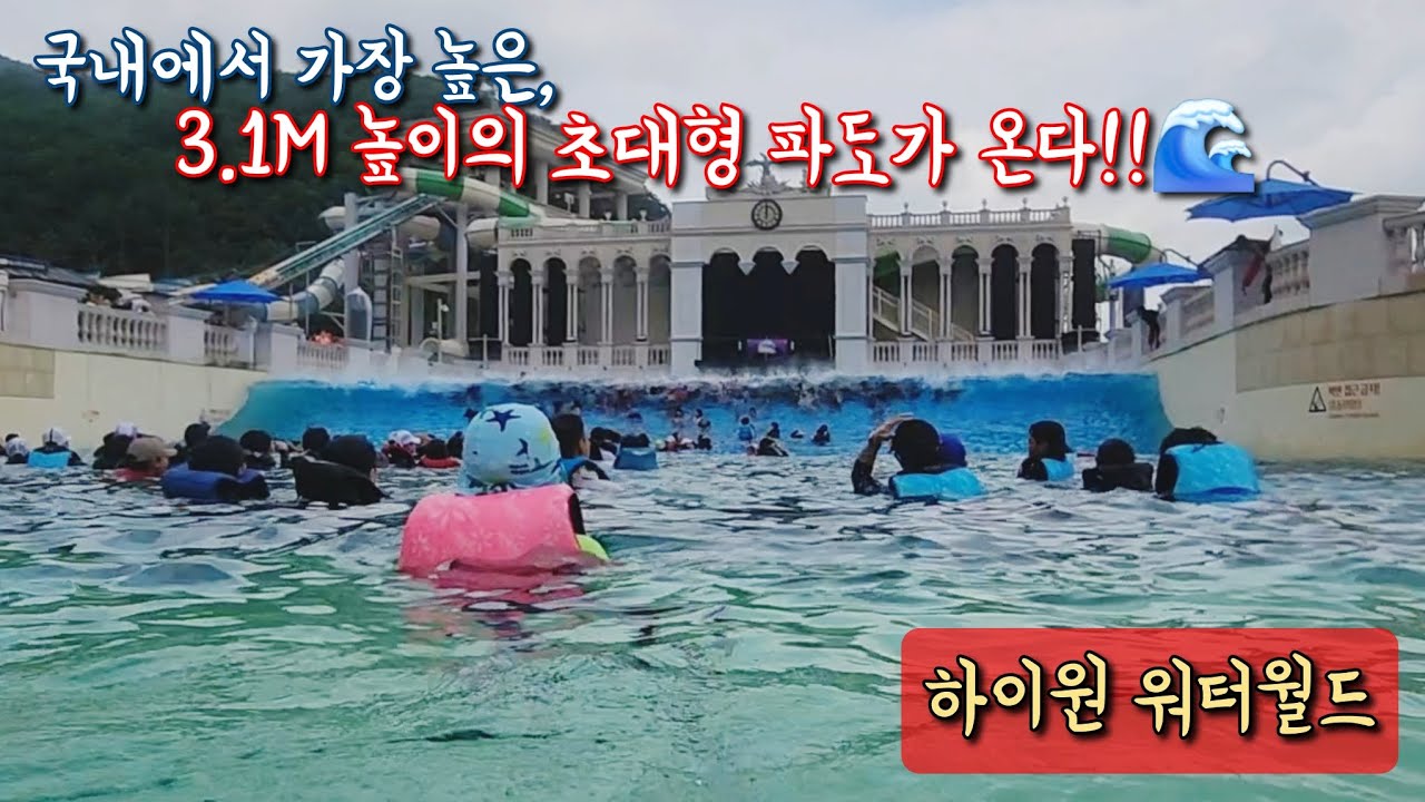 국내 최고 3.1m 높이의 초대형 파도 | 1인칭 탑승영상 | 부메랑고 | 어드벤처 | 포세이돈 블라스터 | 포세이돈 보울 | 하이원 워터월드