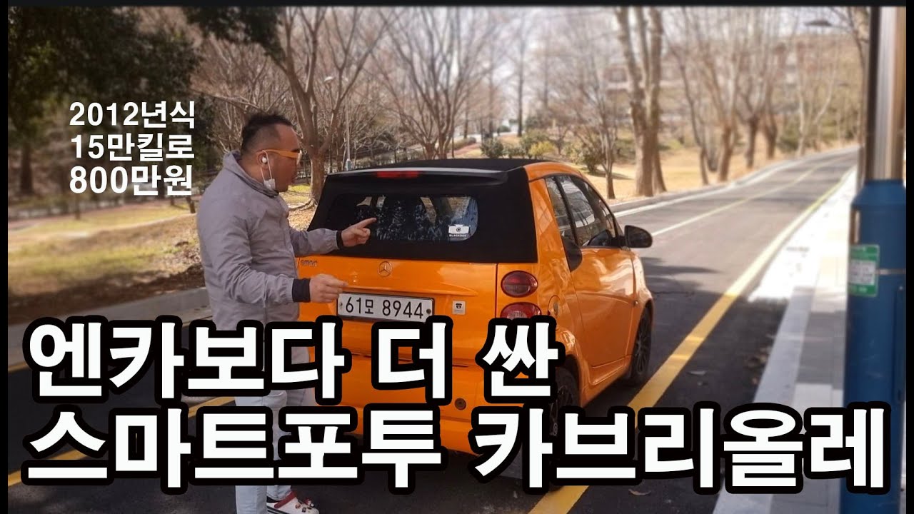 스마트포투 카브리올레 봄에 타야 제맛이죠^^(판매완료)