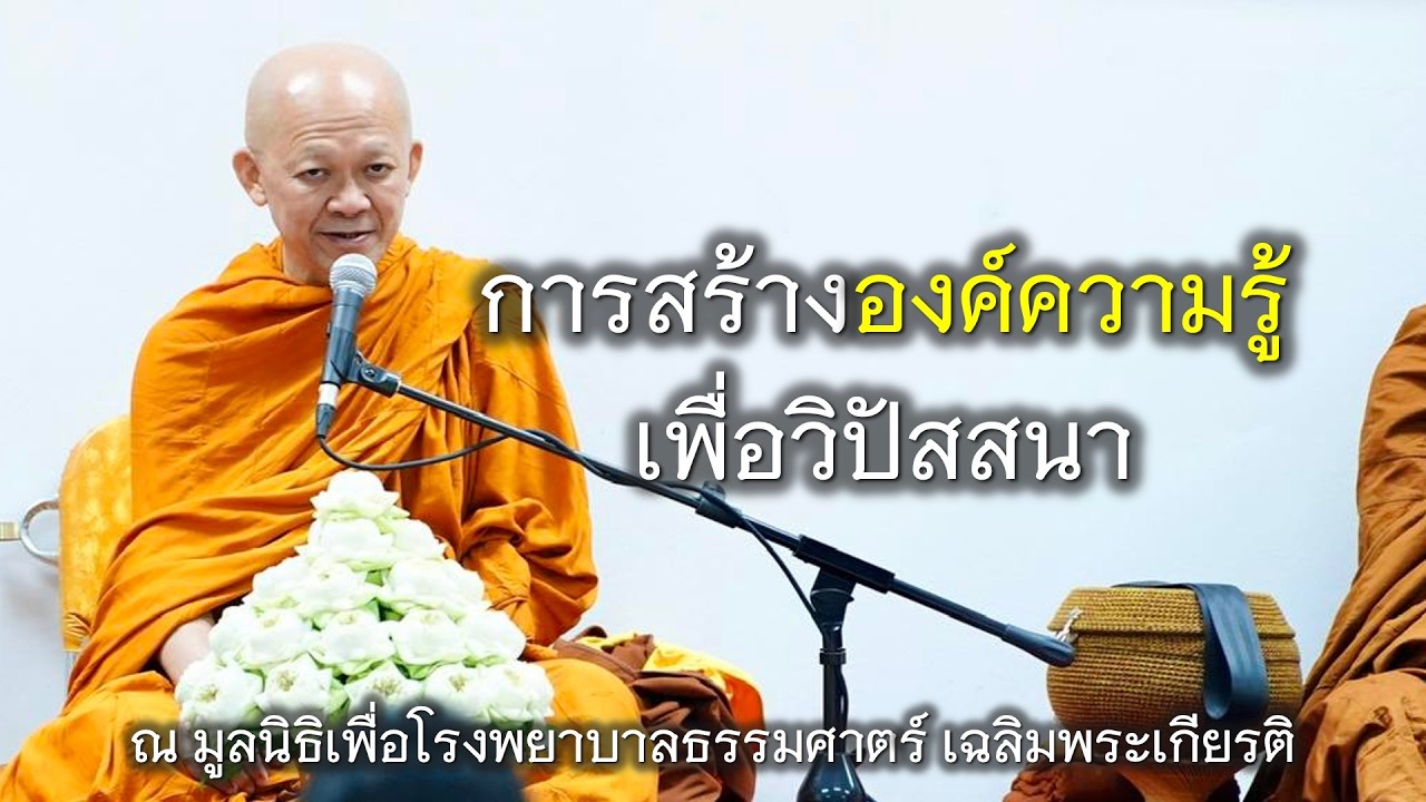 22.02.69 | การสร้างองค์ความรู้ เพื่อวิปัสสนา | เจ้าคุณอ.อารยวังโส | มูลนิธิเพื่อโรงพยาบาลธรรมศาสตร์