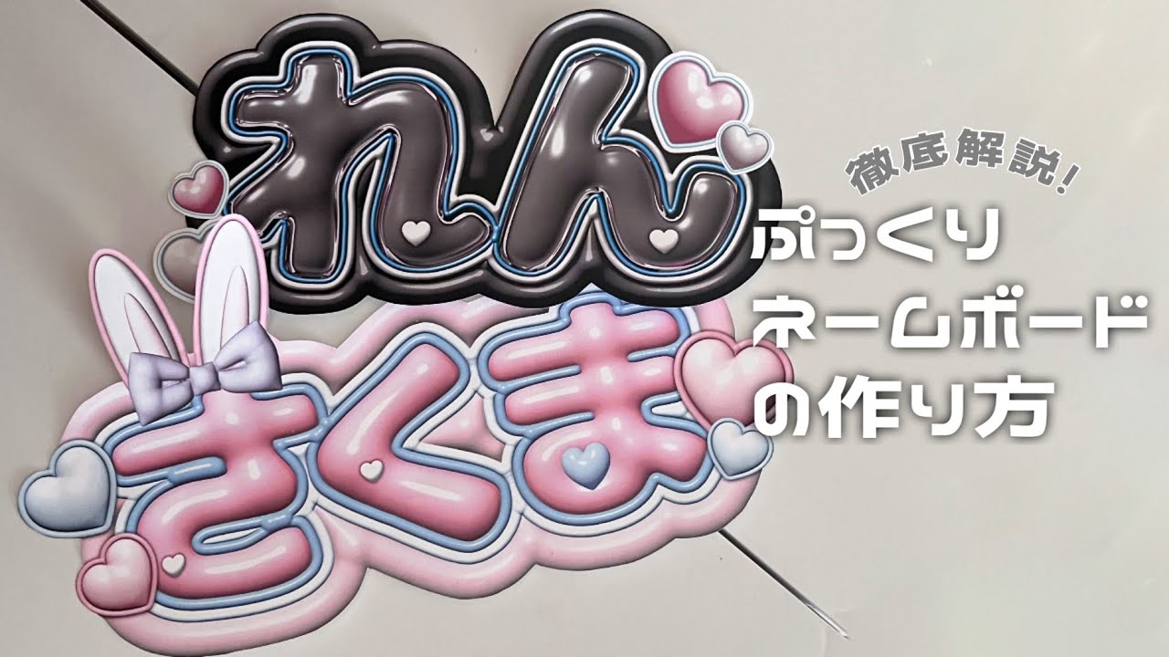 【自作グッズ】スマホのみ！ぷっくりネームボードの作り方徹底解説！コツさえ掴めば簡単に作れます♡