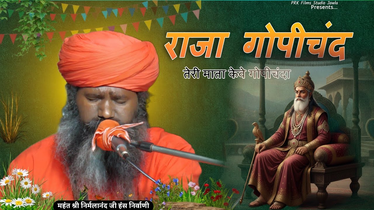 Teri Mata Keve Gopichanda| Sant Bhajana nand ji maharaj | Nirmla Nand Ji Hans #bhajan