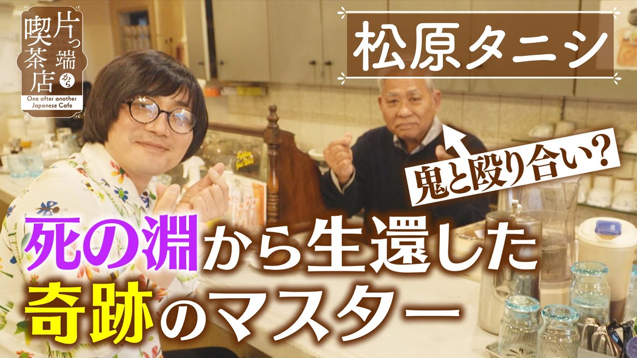 【松原タニシ】不思議体験！死の淵から生還した奇跡のマスター【片っ端から喫茶店】