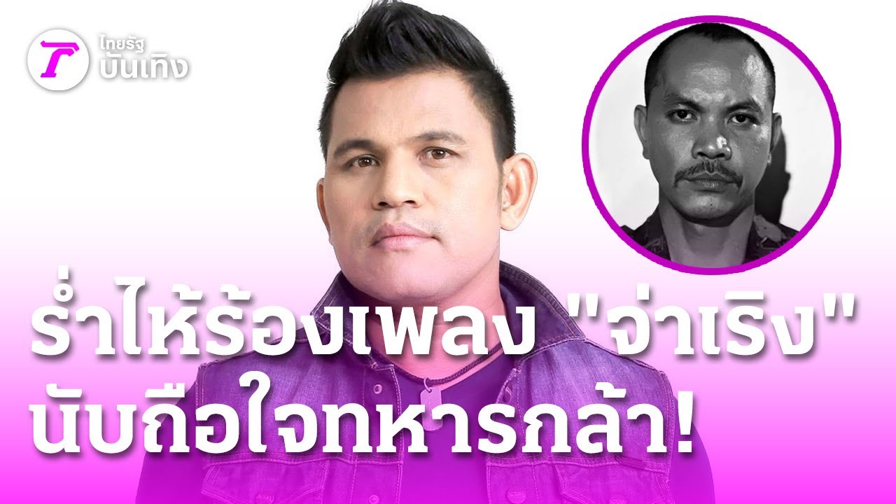 "บ่าววี" ร่ำไห้ร้องเพลง "จ่าเริง" นับถือหัวใจทหารกล้า! | 16 ม.ค. 69 | บันเทิงไทยรัฐ