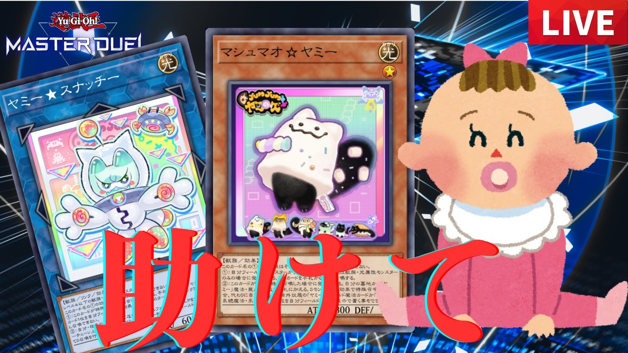 【有識者助けて】赤ちゃんです！ドレミヤミー使います！ばぶぅ！【遊戯王配信】