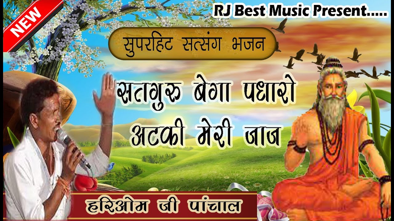 सतगुरु बेगा पधारो जी अटकी मेरी जाज भजन !! हरिओम जी पांचाल सत्संग भजन 2022