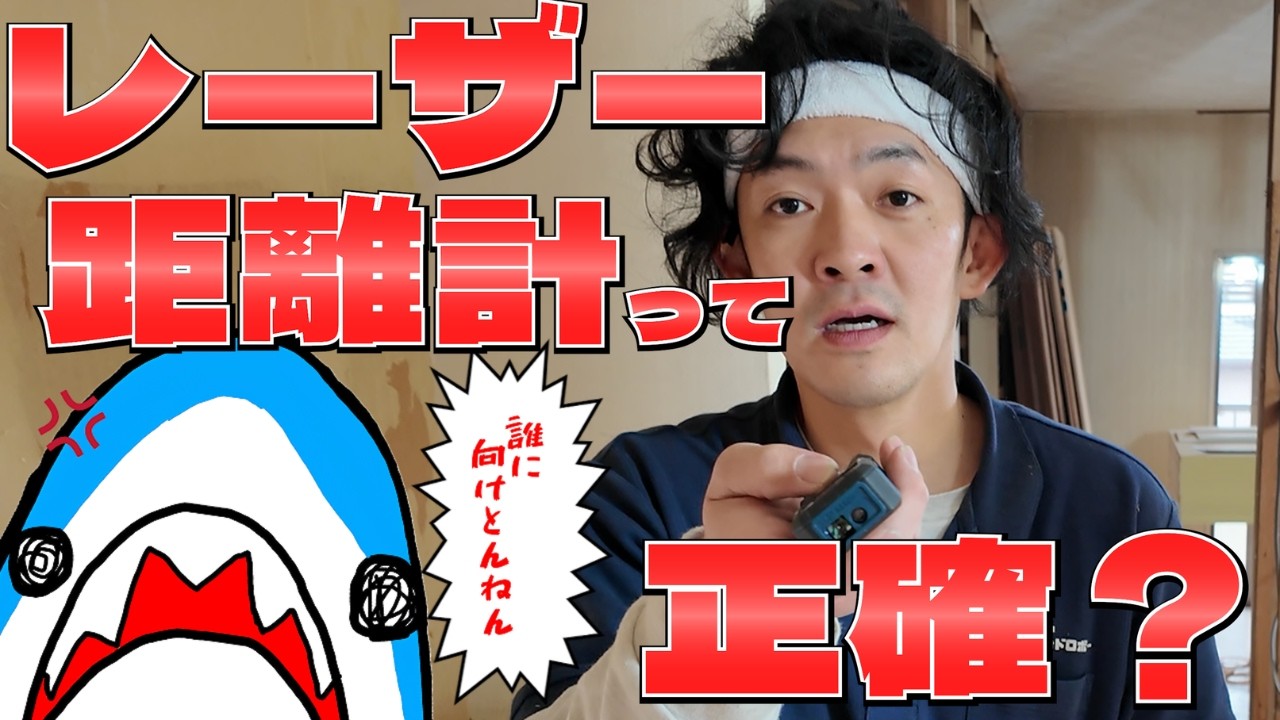 【正直レビュー】レーザー距離計の精度を検証してみたの巻！【おうちのお悩みドロボー/リフォーム/ボッシュのレーザー距離計/GLM30-23】12