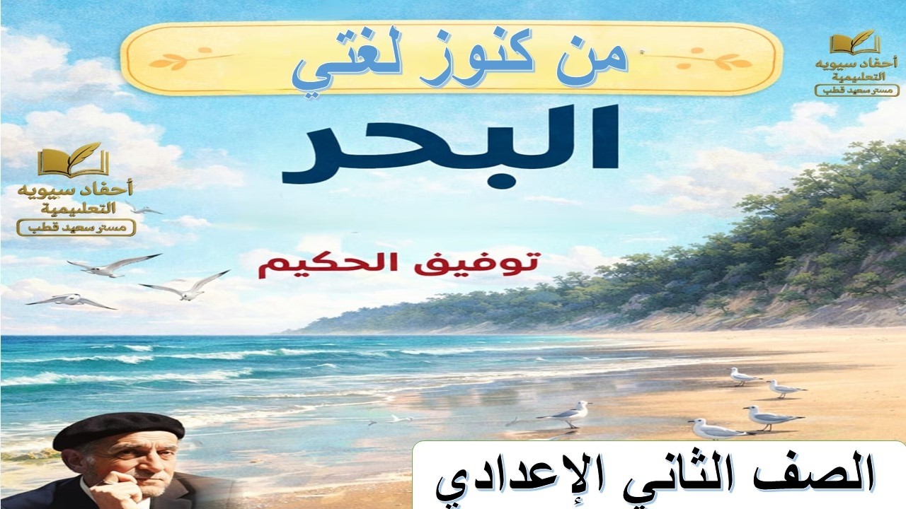 درس من كنوز لغتي البحر | شرح وأهم الأسئلة ثانية إعدادي الترم الثاني