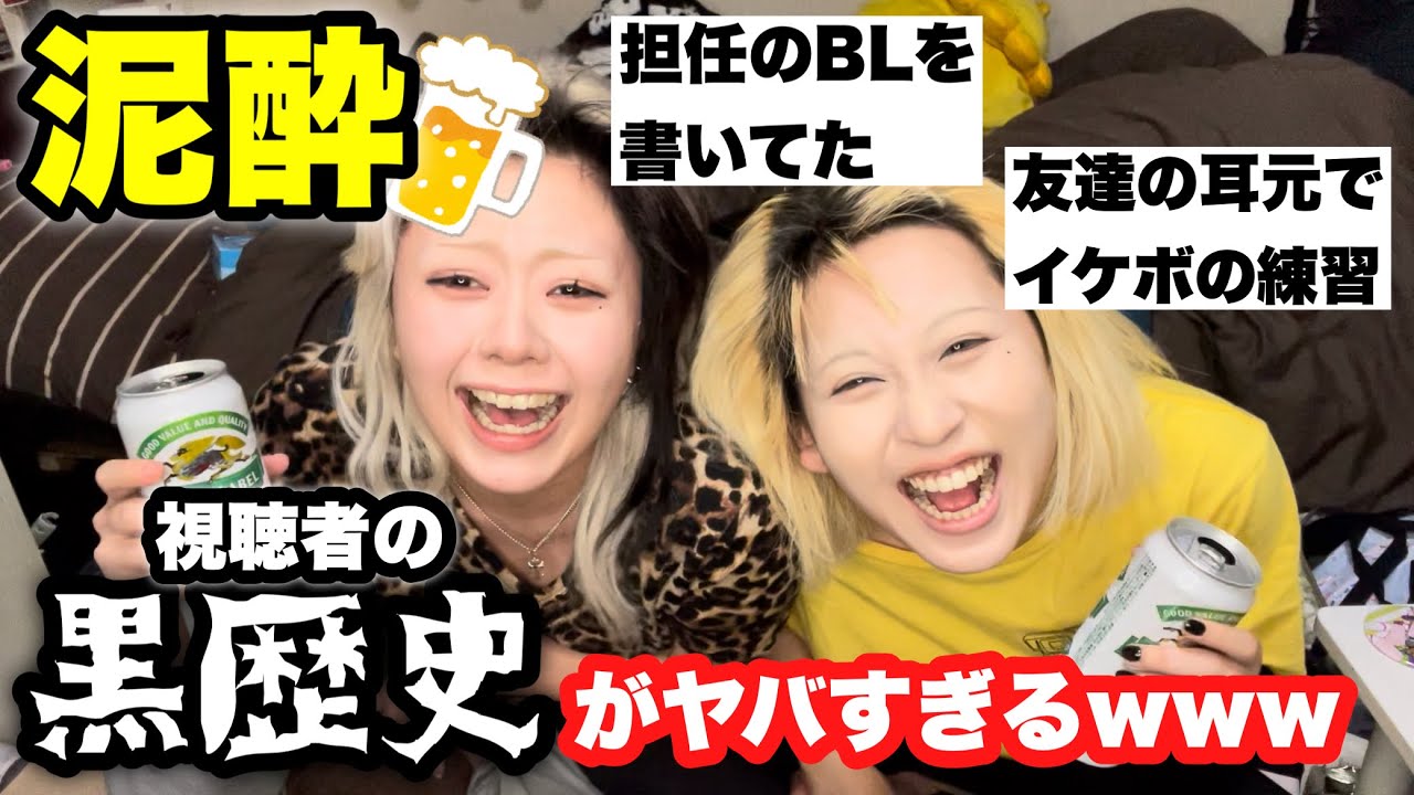 【泥酔】お酒飲みながら皆の黒歴史読み上げて発狂wwwww最高の共感性羞恥に乾杯🍻