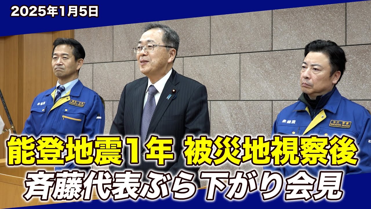 2025/1/5  能登地震1年 被災地視察後 斉藤代表ぶら下がり会見
