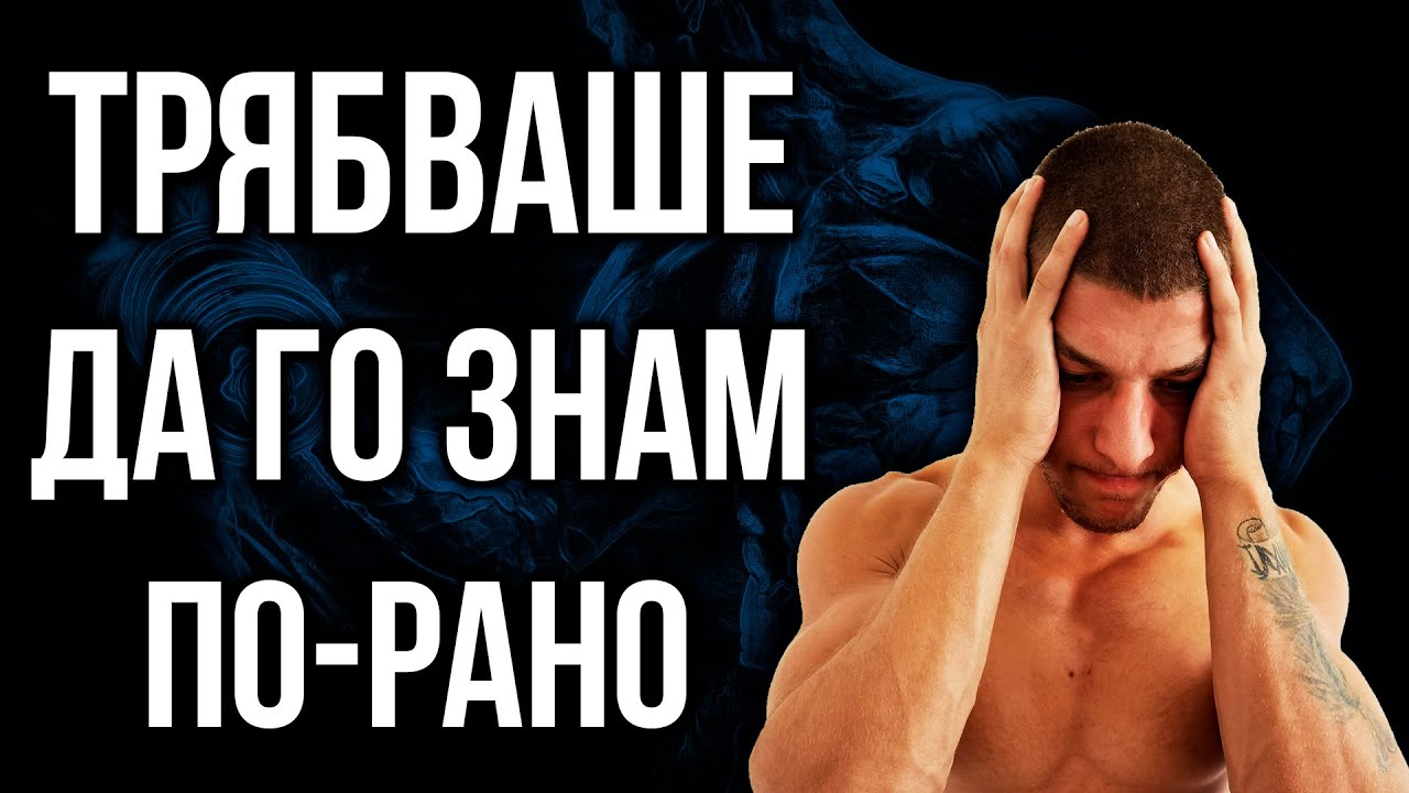 ФИТНЕС СЪВЕТИ, които трябваше да чуя - Не прави тези грешки!
