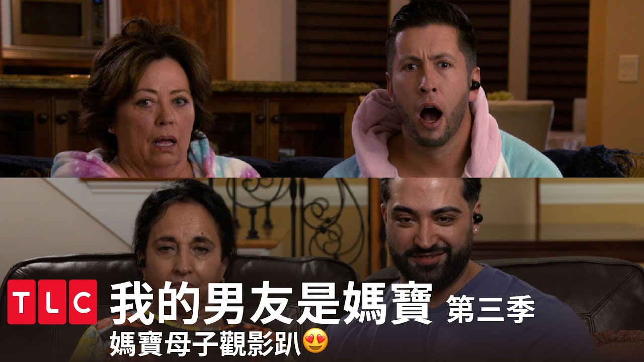 《我的男友是媽寶》媽寶笑媽寶，到底誰最寶😍古有文人相輕，今有媽寶較勁｜TLC 特別版｜第三季 母子觀影趴｜TLC旅遊生活頻道