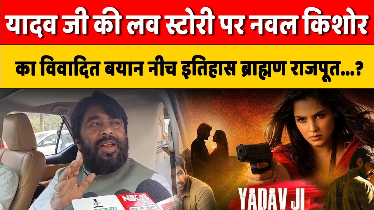 MLC नवल किशोर का बयान यादव ब्राह्मण भूमिहार राजपूत पर बोले...?