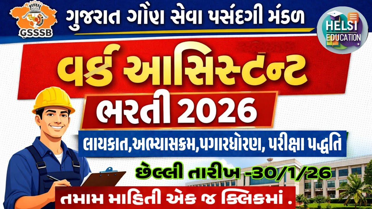 GSSSB Work Assistant Recruitment 2026| Gujarat Gaun Seva Pasandgi Mandal | Notification, Eligibility