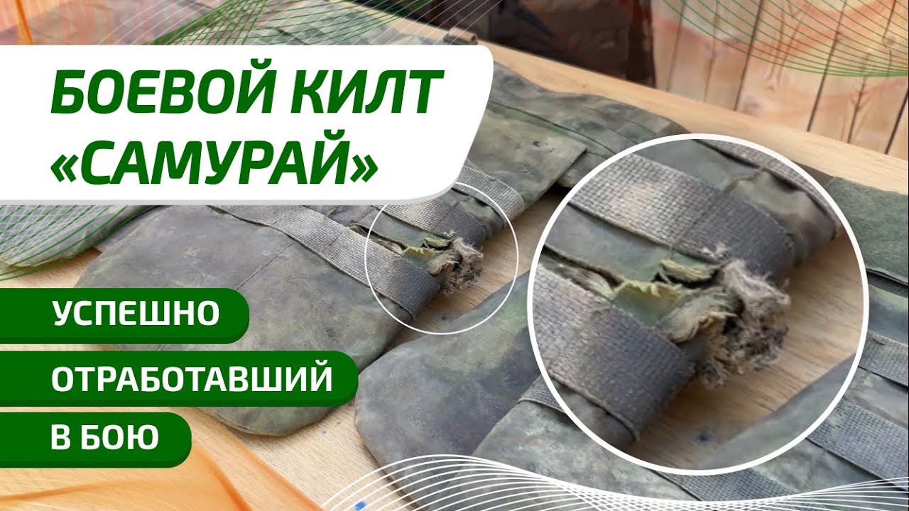 Килт &laquo;Самурай&raquo;: история спасения в бою. НПО Халитов