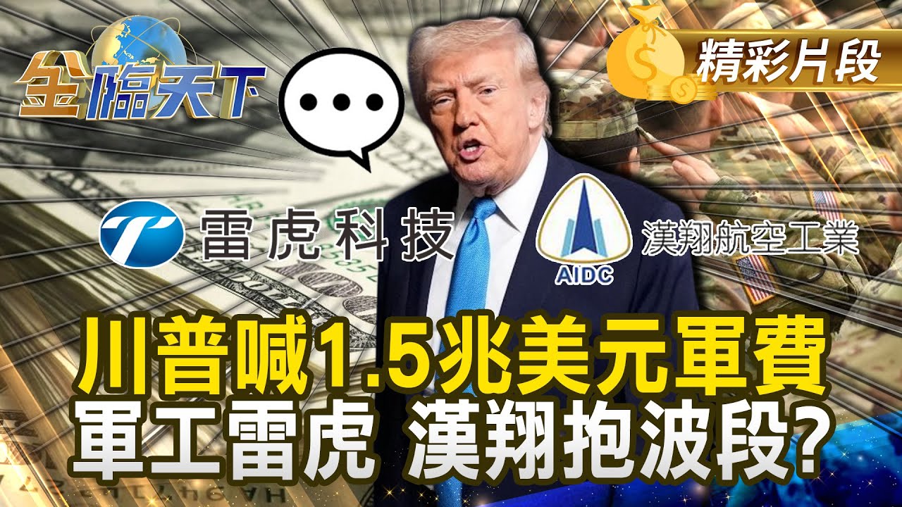 川普喊1.5兆美元軍費 軍工雷虎 漢翔抱波段？#金臨天下 @TVBSFinanceLive 20260108