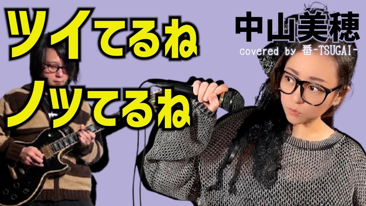 【霊道】思春期に部屋のポスターを無理やり剥がされた話【ツイてるねノッてるね/中山美穂 を夫婦でカバー】