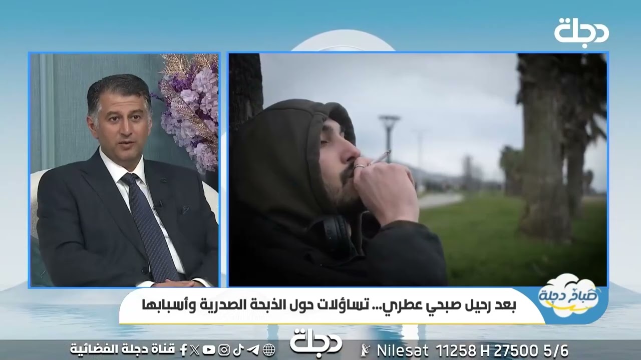 ماهي أسباب وفاة الشباب بشكل مفاجئ ( الدكتور هيمن يشرح الأسباب على قناة دجلة )