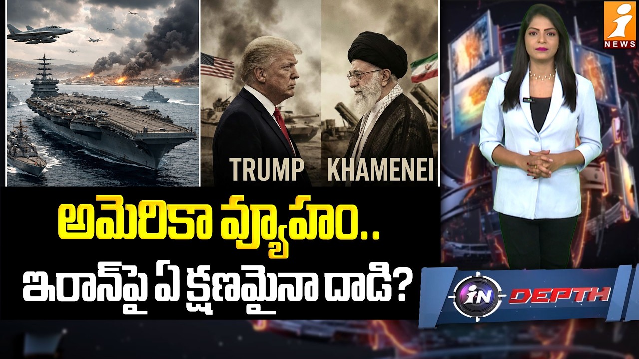 ఏ క్షణమైనా ఇరాన్‌పై దాడికి అగ్రరాజ్యం సిధ్దం..? | The US v Iran: What does war look like? | indepth