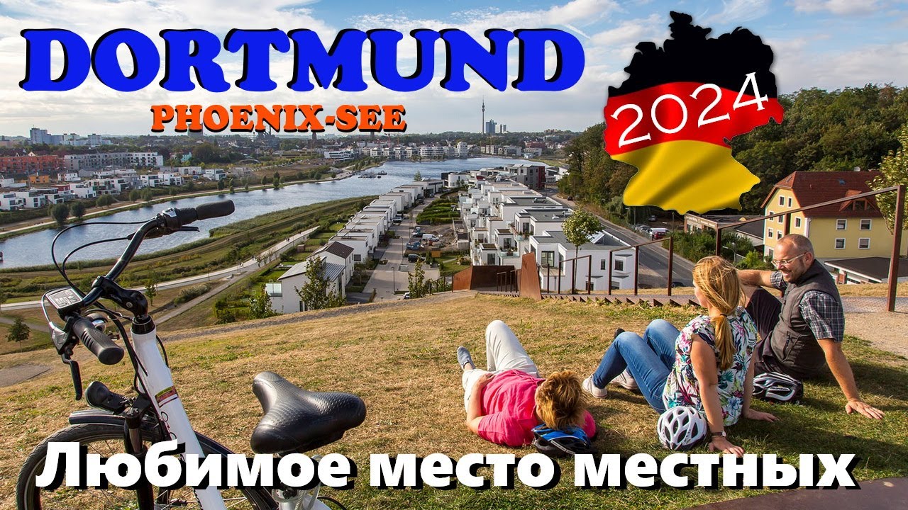 🇩🇪 Дортмунд. Красивое место - Озеро Феникс-Зее | Phoenix See Dortmund