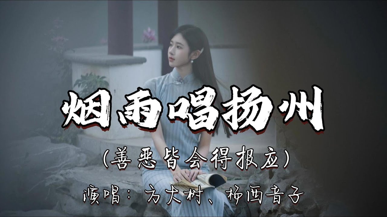 方大树、杨西音子 - 烟雨唱扬州（善恶皆会得报应）『雨绵绵 情依依 多少故事在心里 五月烟雨蒙蒙唱扬州。』『动态歌词MV』#经典老歌 #翻唱 #推荐