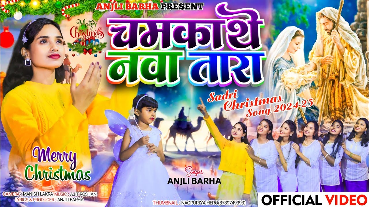 चमकाथे नवा तारा || Chamkathe nawa tara ||🌲New Sadri Christmas song 2024-25 || Singer-@AnjliBarha
