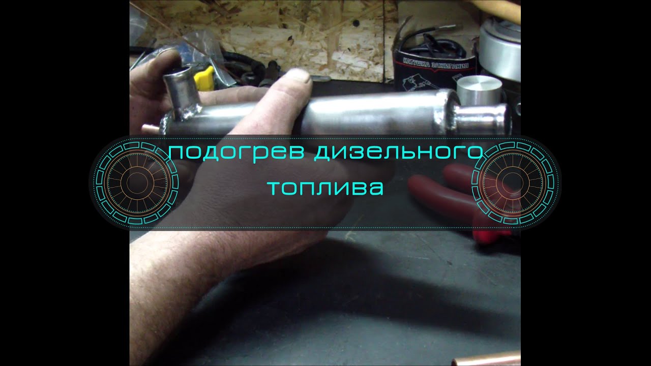 Подогреватель дизельного топлива, модернизация.